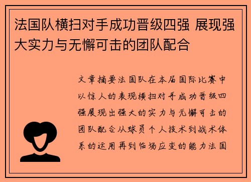 法国队横扫对手成功晋级四强 展现强大实力与无懈可击的团队配合