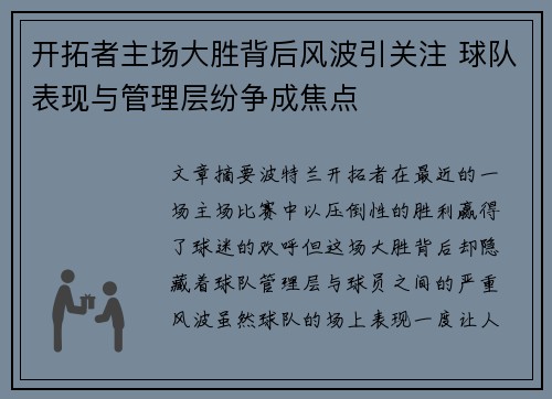 开拓者主场大胜背后风波引关注 球队表现与管理层纷争成焦点