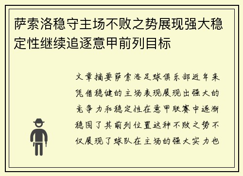 萨索洛稳守主场不败之势展现强大稳定性继续追逐意甲前列目标