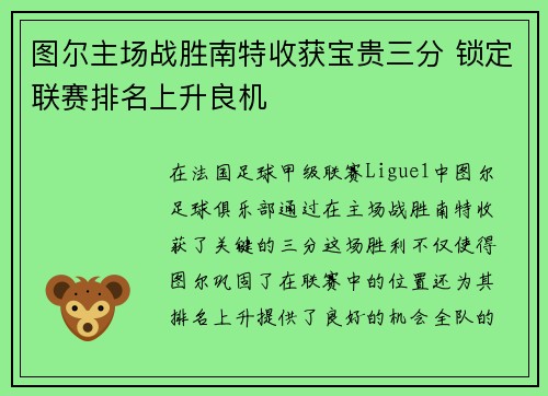 图尔主场战胜南特收获宝贵三分 锁定联赛排名上升良机