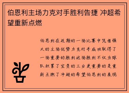 伯恩利主场力克对手胜利告捷 冲超希望重新点燃