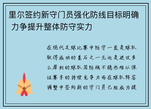 里尔签约新守门员强化防线目标明确 力争提升整体防守实力