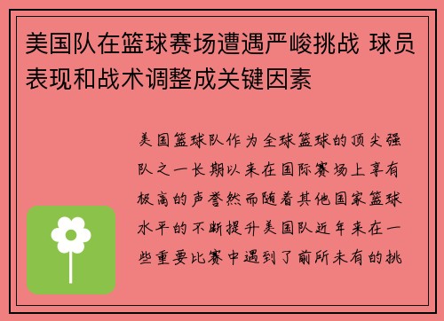 美国队在篮球赛场遭遇严峻挑战 球员表现和战术调整成关键因素