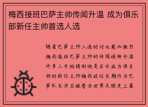 梅西接班巴萨主帅传闻升温 成为俱乐部新任主帅首选人选
