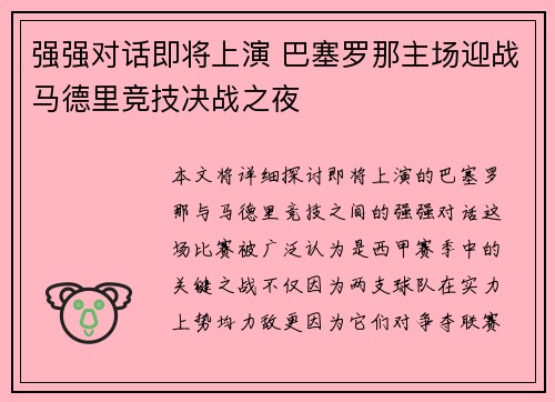 强强对话即将上演 巴塞罗那主场迎战马德里竞技决战之夜