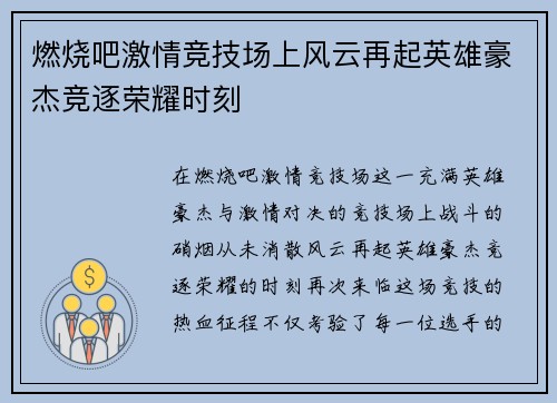 燃烧吧激情竞技场上风云再起英雄豪杰竞逐荣耀时刻