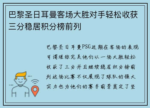 巴黎圣日耳曼客场大胜对手轻松收获三分稳居积分榜前列