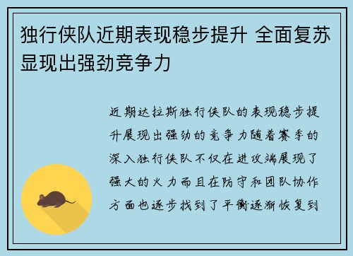 独行侠队近期表现稳步提升 全面复苏显现出强劲竞争力