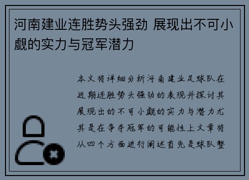 河南建业连胜势头强劲 展现出不可小觑的实力与冠军潜力