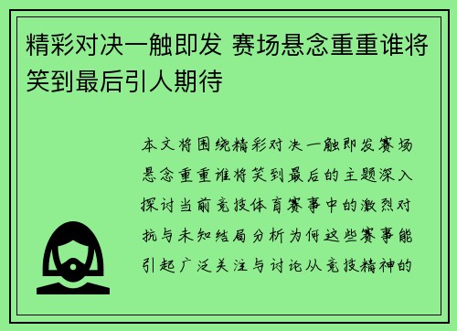 精彩对决一触即发 赛场悬念重重谁将笑到最后引人期待