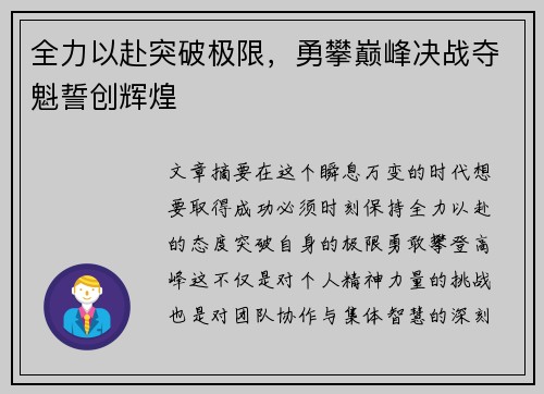全力以赴突破极限，勇攀巅峰决战夺魁誓创辉煌
