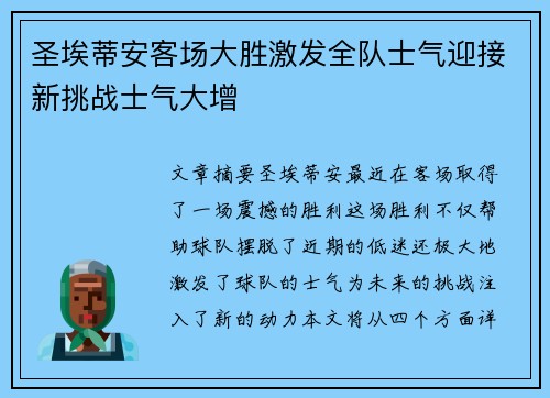 圣埃蒂安客场大胜激发全队士气迎接新挑战士气大增