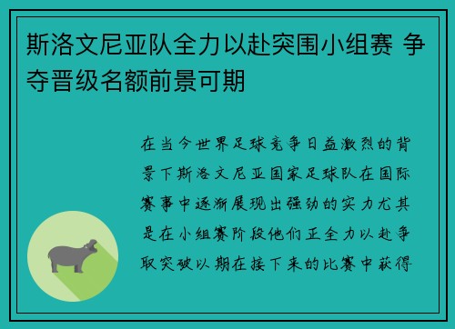 斯洛文尼亚队全力以赴突围小组赛 争夺晋级名额前景可期