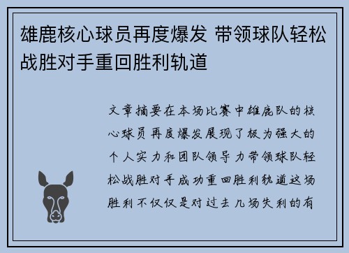 雄鹿核心球员再度爆发 带领球队轻松战胜对手重回胜利轨道
