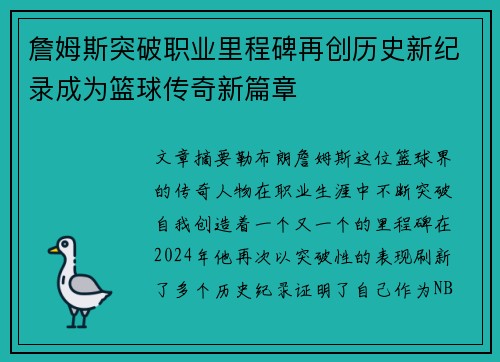 詹姆斯突破职业里程碑再创历史新纪录成为篮球传奇新篇章