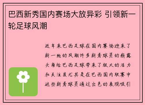 巴西新秀国内赛场大放异彩 引领新一轮足球风潮