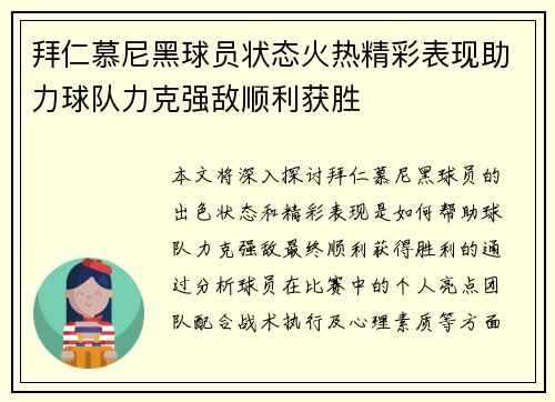拜仁慕尼黑球员状态火热精彩表现助力球队力克强敌顺利获胜