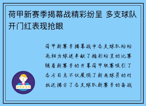 荷甲新赛季揭幕战精彩纷呈 多支球队开门红表现抢眼