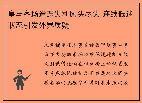 皇马客场遭遇失利风头尽失 连续低迷状态引发外界质疑