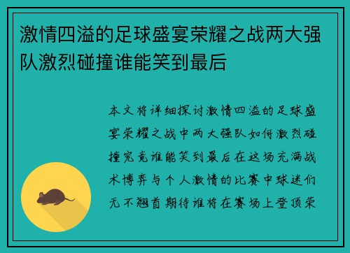 激情四溢的足球盛宴荣耀之战两大强队激烈碰撞谁能笑到最后