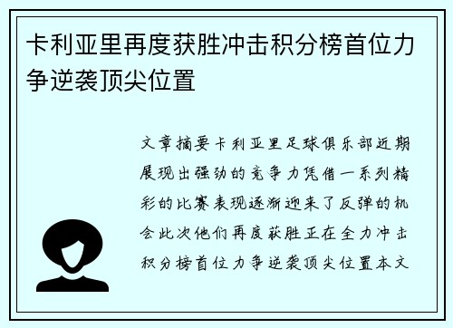 卡利亚里再度获胜冲击积分榜首位力争逆袭顶尖位置
