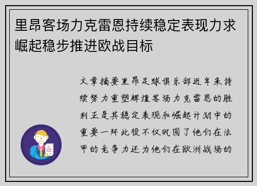 里昂客场力克雷恩持续稳定表现力求崛起稳步推进欧战目标