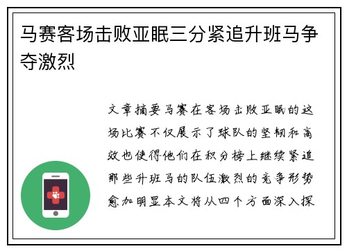 马赛客场击败亚眠三分紧追升班马争夺激烈