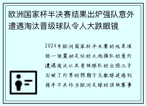 欧洲国家杯半决赛结果出炉强队意外遭遇淘汰晋级球队令人大跌眼镜