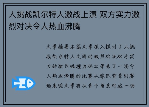人挑战凯尔特人激战上演 双方实力激烈对决令人热血沸腾
