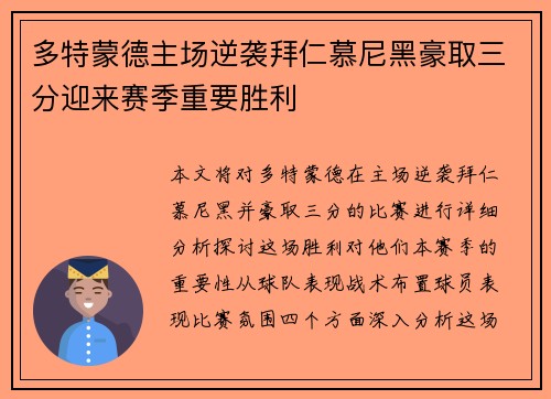 多特蒙德主场逆袭拜仁慕尼黑豪取三分迎来赛季重要胜利