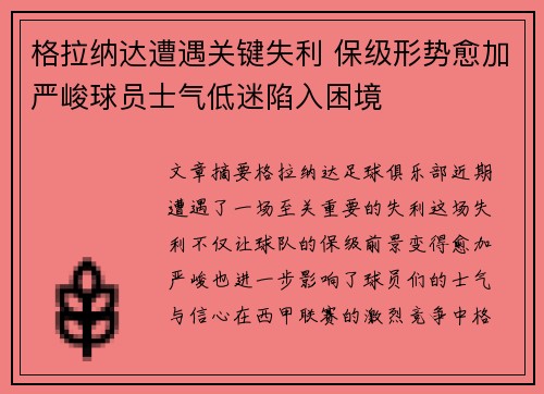 格拉纳达遭遇关键失利 保级形势愈加严峻球员士气低迷陷入困境