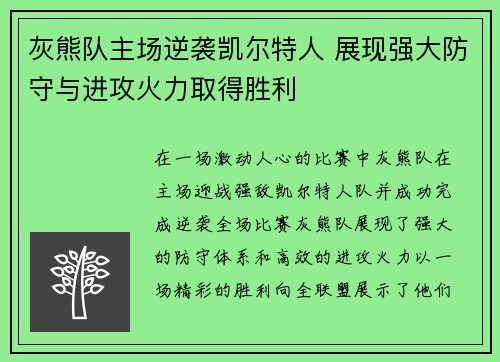 灰熊队主场逆袭凯尔特人 展现强大防守与进攻火力取得胜利