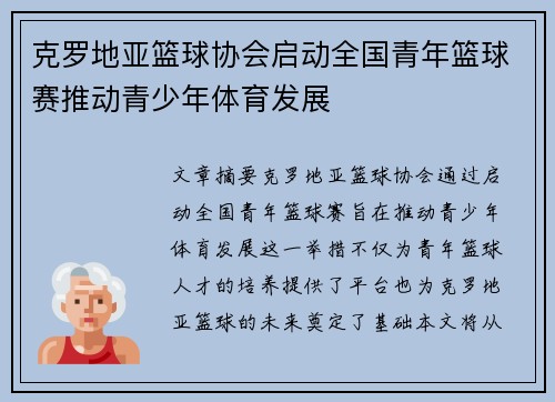 克罗地亚篮球协会启动全国青年篮球赛推动青少年体育发展