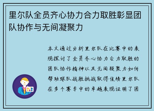 里尔队全员齐心协力合力取胜彰显团队协作与无间凝聚力