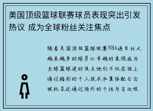 美国顶级篮球联赛球员表现突出引发热议 成为全球粉丝关注焦点