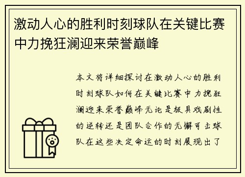 激动人心的胜利时刻球队在关键比赛中力挽狂澜迎来荣誉巅峰