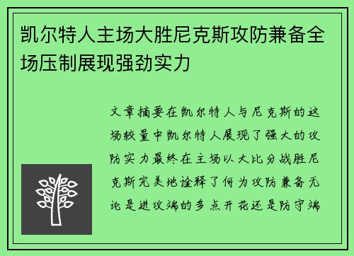 凯尔特人主场大胜尼克斯攻防兼备全场压制展现强劲实力