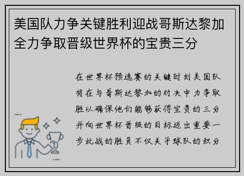 美国队力争关键胜利迎战哥斯达黎加全力争取晋级世界杯的宝贵三分
