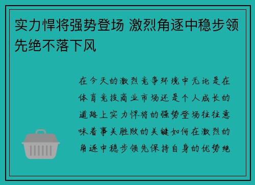 实力悍将强势登场 激烈角逐中稳步领先绝不落下风