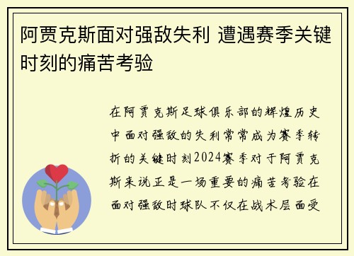阿贾克斯面对强敌失利 遭遇赛季关键时刻的痛苦考验