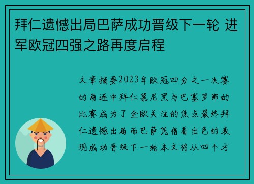 拜仁遗憾出局巴萨成功晋级下一轮 进军欧冠四强之路再度启程