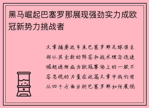 黑马崛起巴塞罗那展现强劲实力成欧冠新势力挑战者