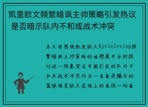 凯里欧文频繁暗讽主帅策略引发热议 是否暗示队内不和或战术冲突