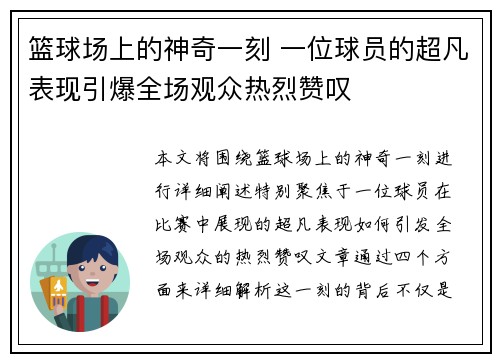 篮球场上的神奇一刻 一位球员的超凡表现引爆全场观众热烈赞叹
