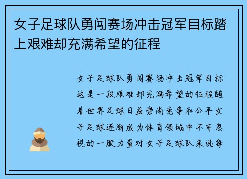 女子足球队勇闯赛场冲击冠军目标踏上艰难却充满希望的征程