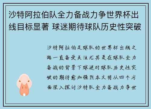 沙特阿拉伯队全力备战力争世界杯出线目标显著 球迷期待球队历史性突破