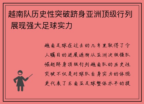 越南队历史性突破跻身亚洲顶级行列 展现强大足球实力