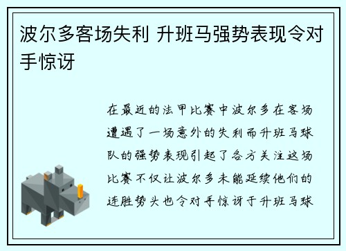 波尔多客场失利 升班马强势表现令对手惊讶
