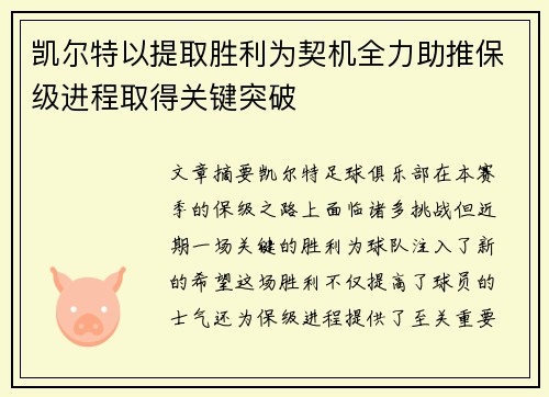 凯尔特以提取胜利为契机全力助推保级进程取得关键突破