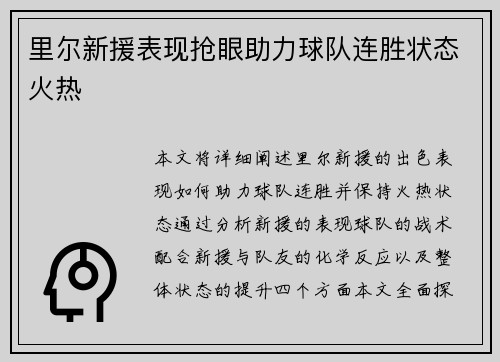 里尔新援表现抢眼助力球队连胜状态火热